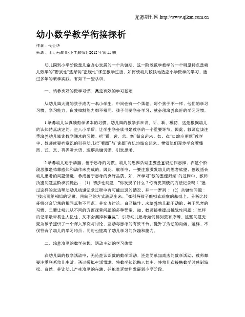 幼小数学教学衔接探析