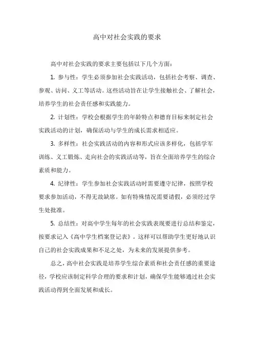 高中对社会实践的要求