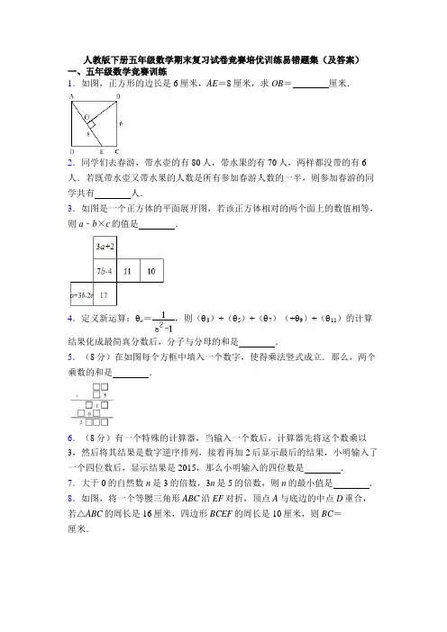 人教版下册五年级数学期末复习试卷竞赛培优训练易错题集(及答案)