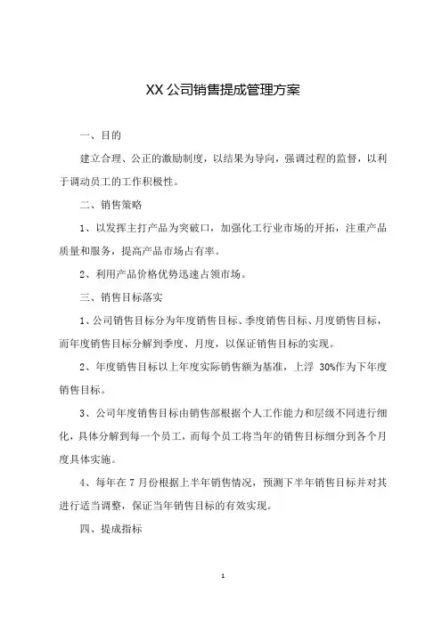 公司销售提成管理方案(实例)