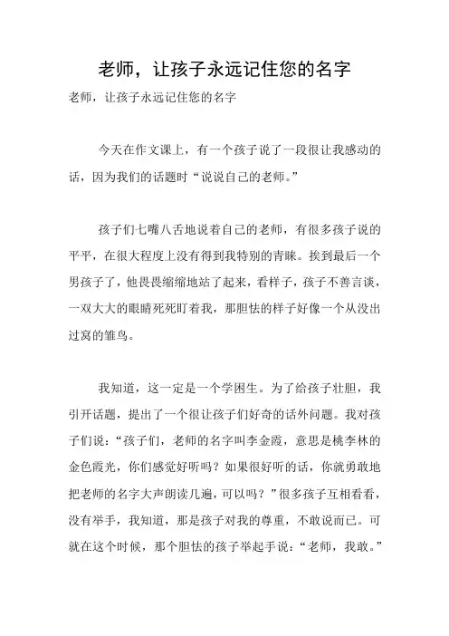老师,让孩子永远记住您的名字