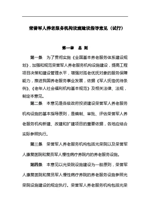 荣誉军人养老服务机构设施建设指导意见(试行)