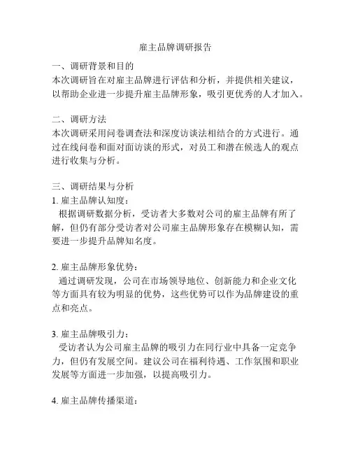 雇主品牌调研报告