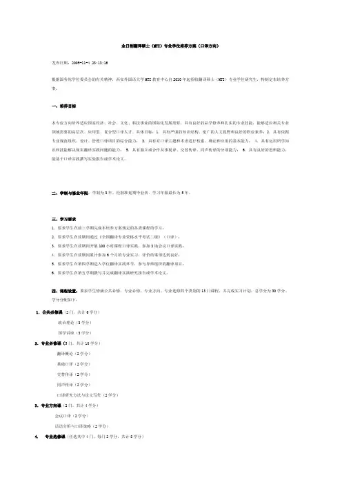 全日制翻译硕士(MTI)专业学位培养方案(口译方向)