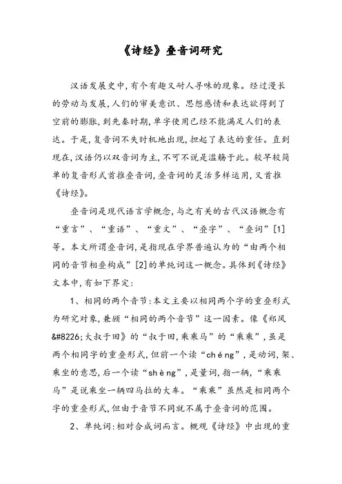 《诗经》叠音词研究 2