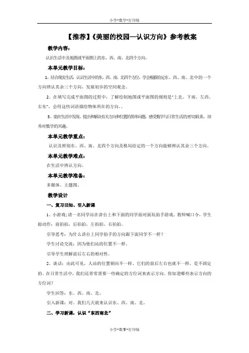 青岛版-数学-二年级上册-【推荐】《美丽的校园—认识方向》参考教案