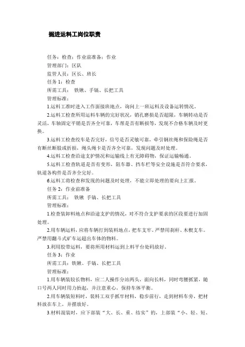 掘进运料工岗位职责