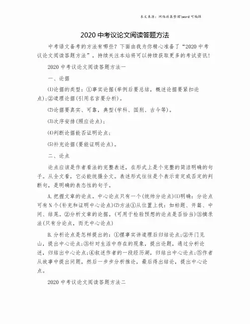 2020中考议论文阅读答题方法.doc