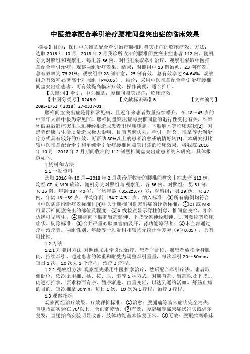 中医推拿配合牵引治疗腰椎间盘突出症的临床效果