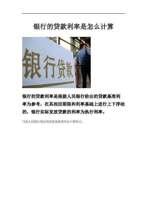 银行的贷款利率是怎么计算