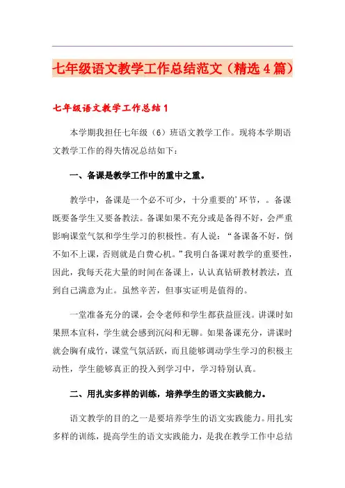 七年级语文教学工作总结范文(精选4篇)