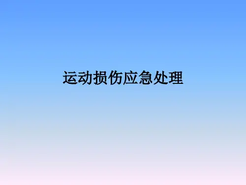 运动损伤应急处理