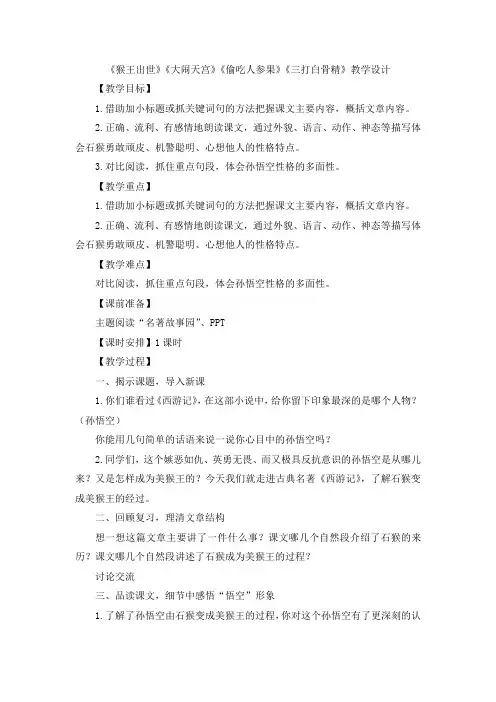 第六课时：《猴王出世》《大闹天宫》《偷吃人参果》《三打白骨精》教学设计