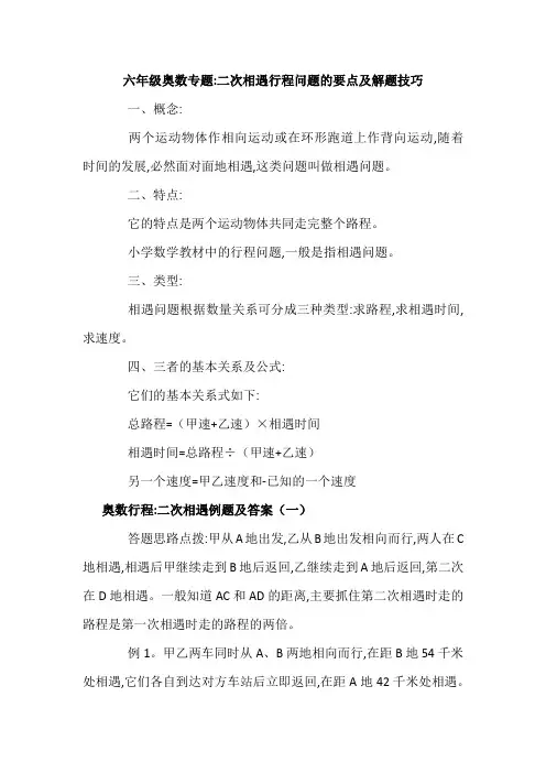 六年级奥数行程问题专题：二次相遇行程问题的要点及解题技巧