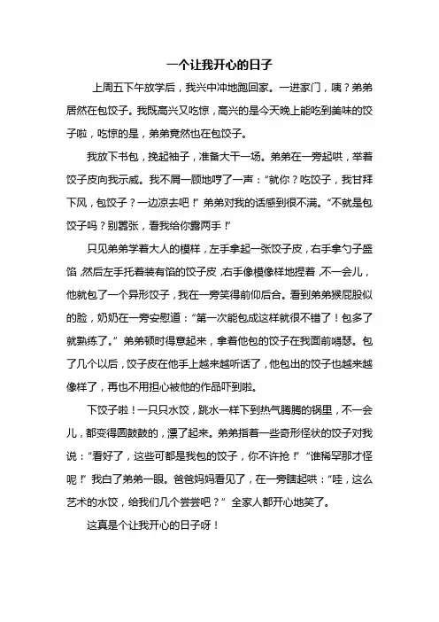 初一作文：一个让我开心的日子作文500字