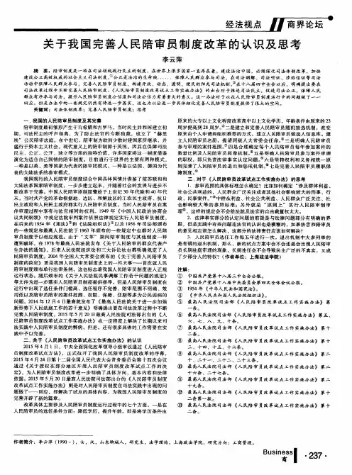关于我国完善人民陪审员制度改革的认识及思考