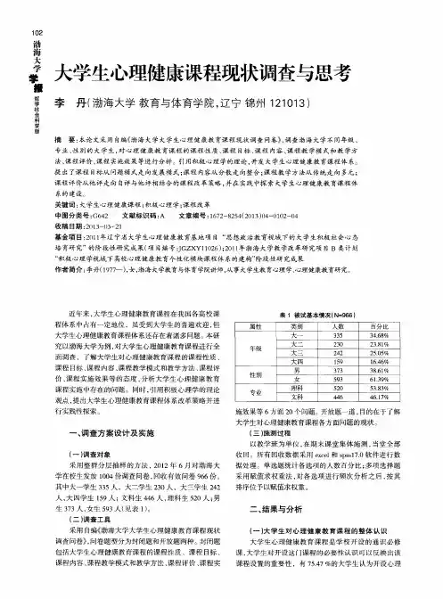 大学生心理健康课程现状调查与思考