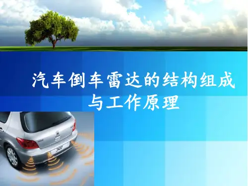 倒车雷达的结构组成与工作原理