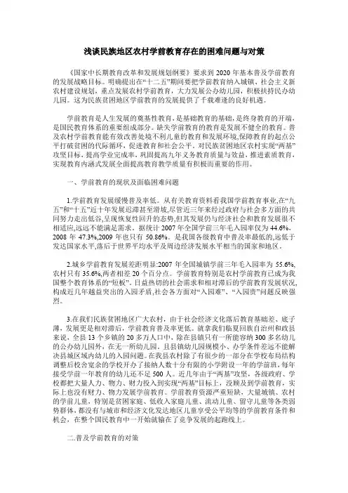 浅谈民族地区农村学前教育存在的困难问题与对策