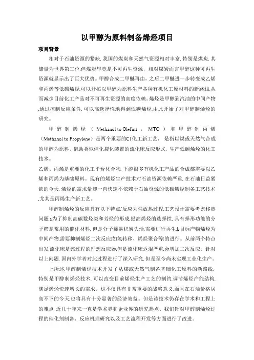 甲醇为原料制烯烃