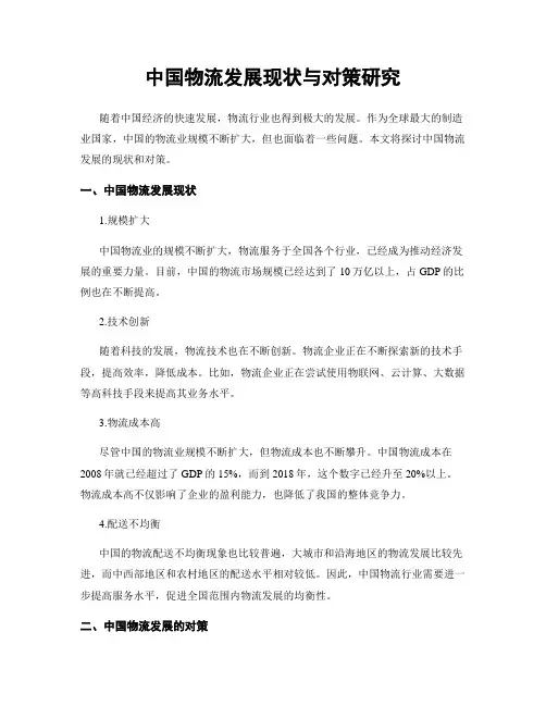 中国物流发展现状与对策研究