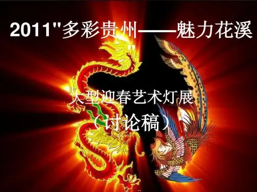 2011魅力花溪春节大型彩灯艺术展