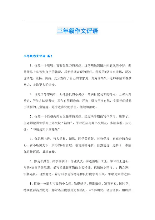 三年级作文评语.doc