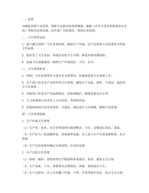 饲料厂在卫生管理制度