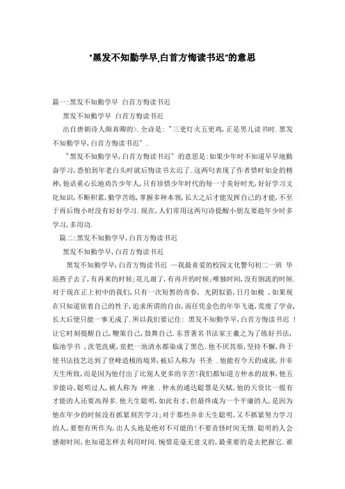 “黑发不知勤学早,白首方悔读书迟”的意思