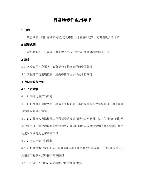 日常维修作业指导书