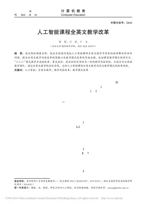 人工智能课程全英文教学改革