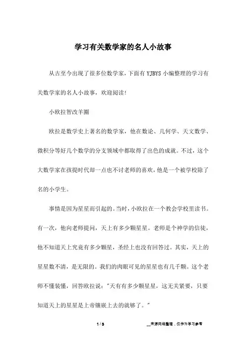 学习有关数学家的名人小故事