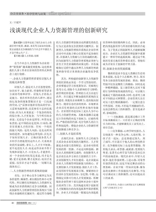 现代企业人力资源管理的创新