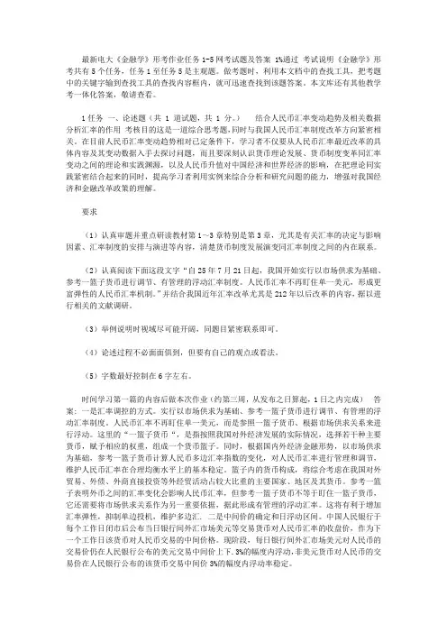 2020年最新电大《金融学》形考作业任务01-05网考试题及答案