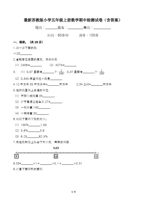 最新苏教版小学五年级上册数学期中检测试卷(含答案)