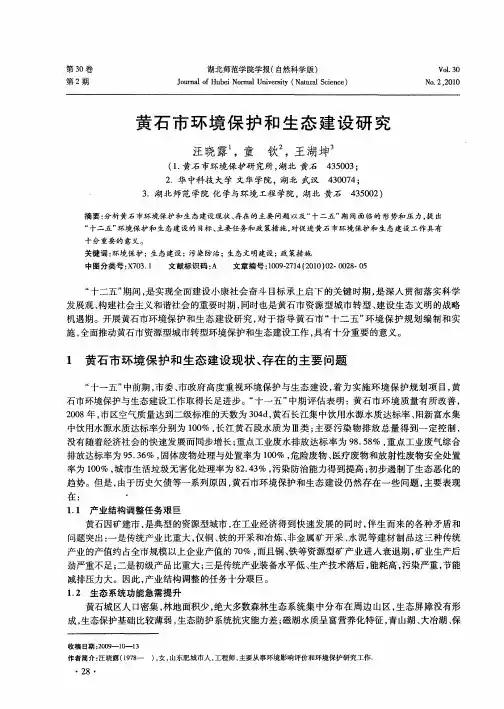 黄石市环境保护和生态建设研究