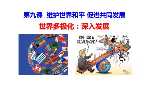 【人教版高中政治必修】世界多极化：深入发展PPT公开课课件1