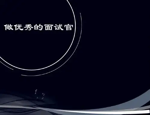 HR面试技巧演示