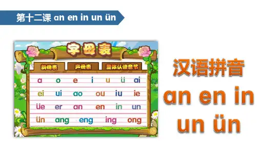 一年级上册语文课件汉语拼音ɑneninunün∣人教(部编版)[ppt]
