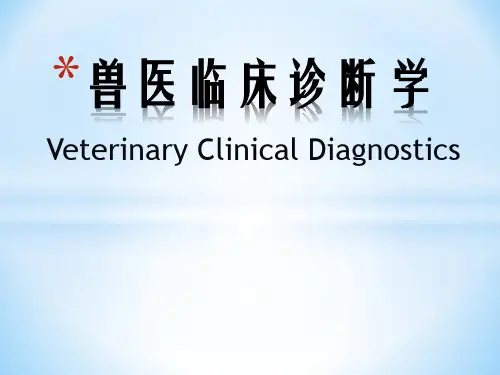 《兽医临床诊断》课件：序言