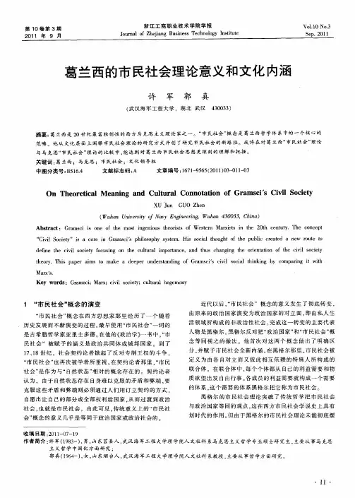 葛兰西的市民社会理论意义和文化内涵