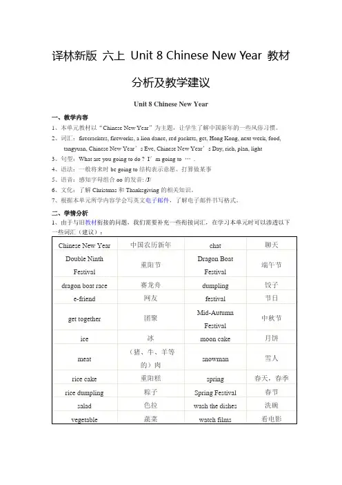 2014译林新版 六上 Unit 8 Chinese New Year 教材分析及教学建议
