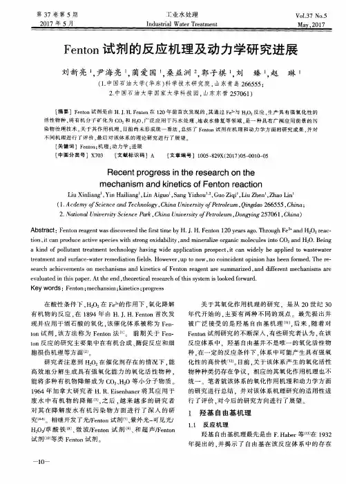 Fenton试剂的反应机理及动力学研究进展