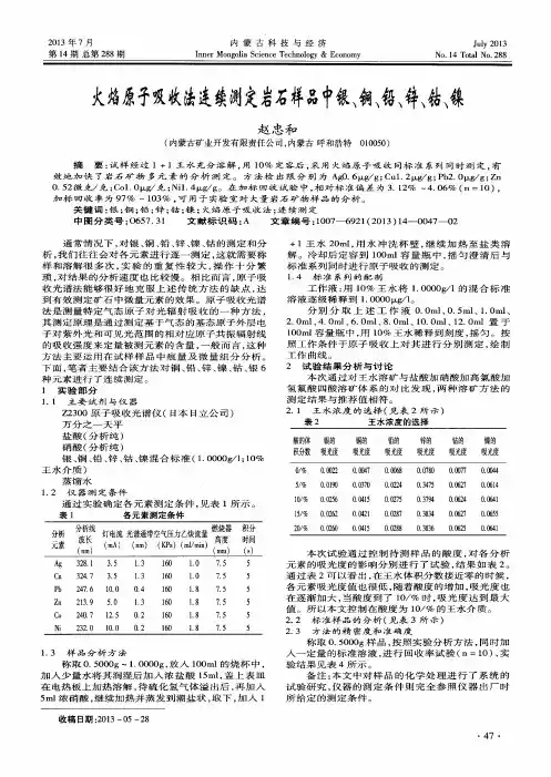 火焰原子吸收法连续测定岩石样品中银、铜、铅、锌、钴、镍