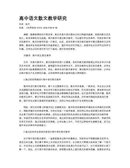 高中语文散文教学研究
