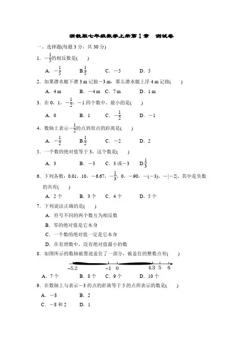 浙教版七年级数学上册第1章  测试卷附答案