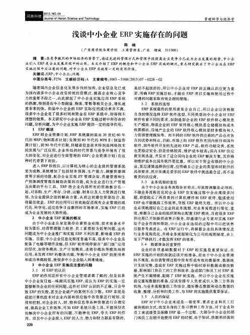 浅谈中小企业ERP实施存在的问题