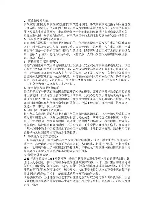 安全学原理 简介事故分析理论 北科大