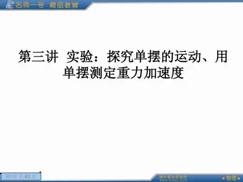 机械振动 机械波 探究单摆的运动、用单摆测定重力加速度