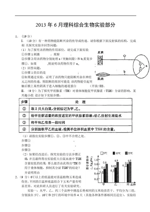 2013年6月生物实验 Word版含答案